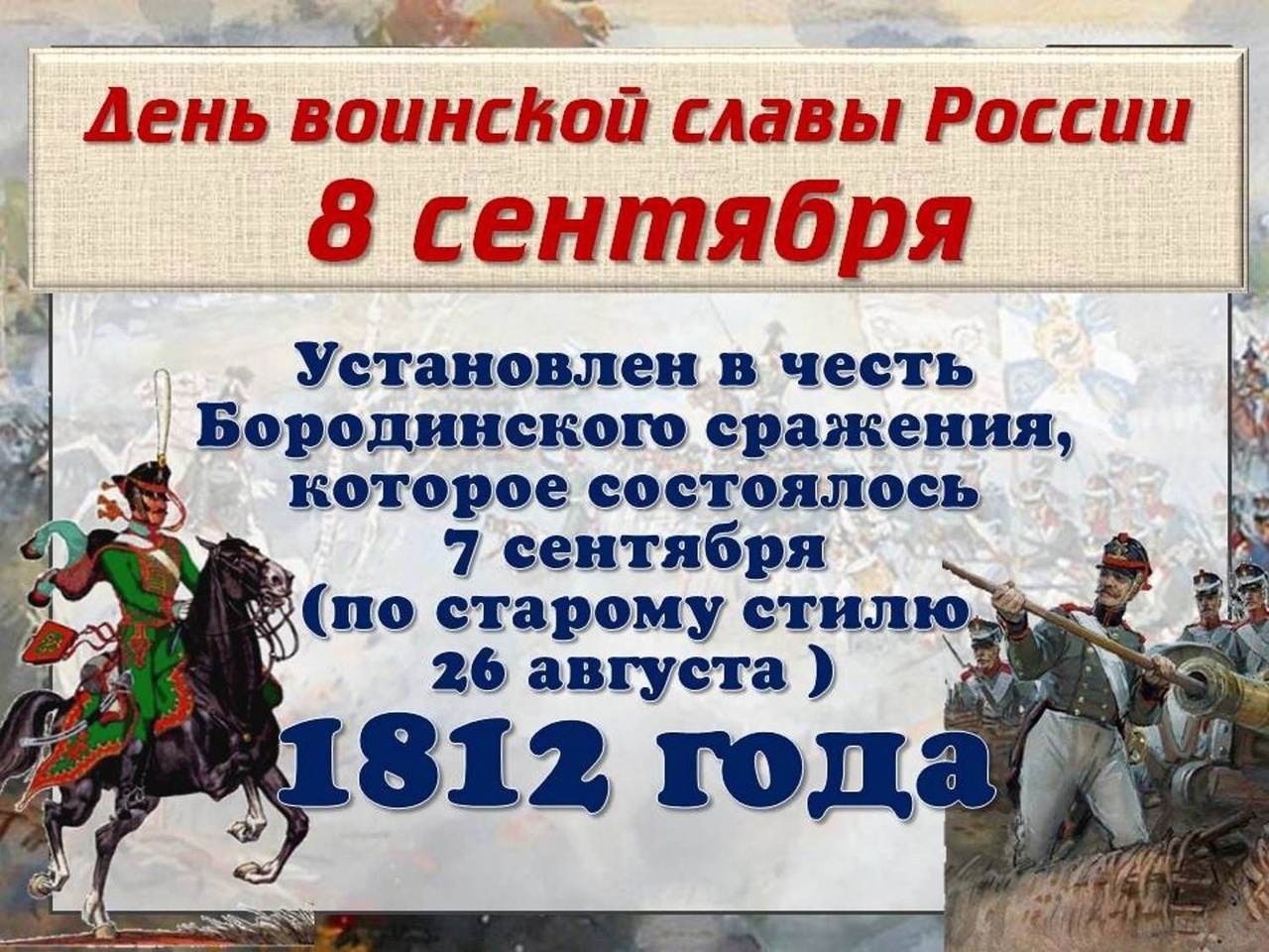 День воинской славы Бородинская битва